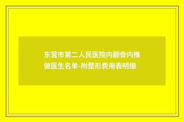 东营市第二人民医院内颧骨内推做医生名单-附整形费用表明细
