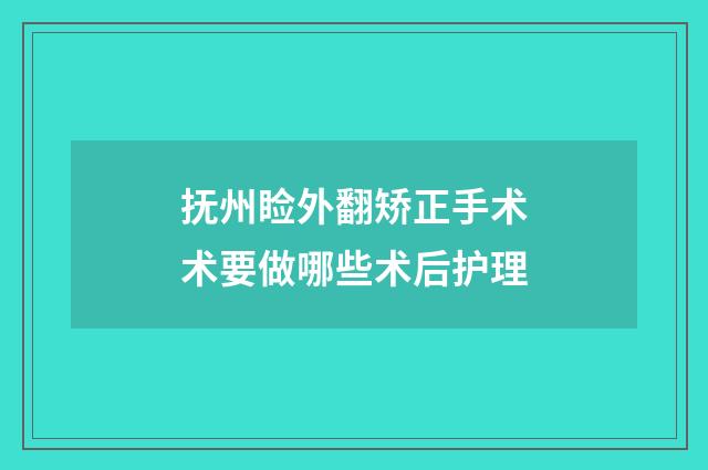抚州睑外翻矫正手术术要做哪些术后护理