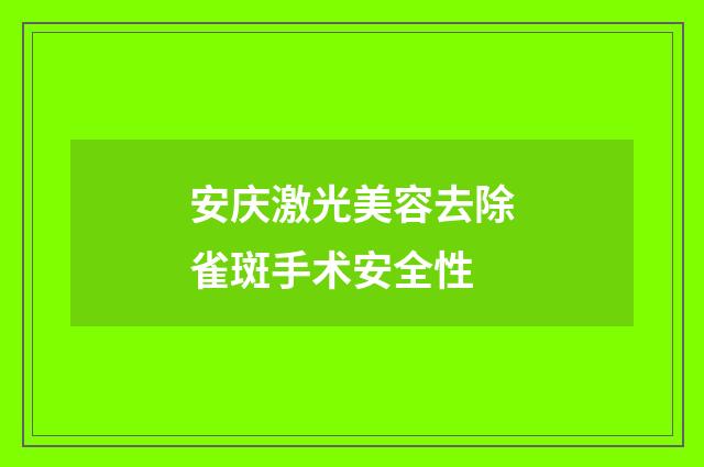安庆激光美容去除雀斑手术安全性