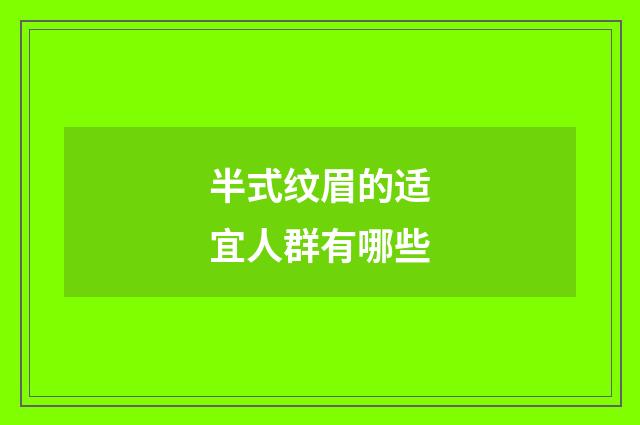 半式纹眉的适宜人群有哪些