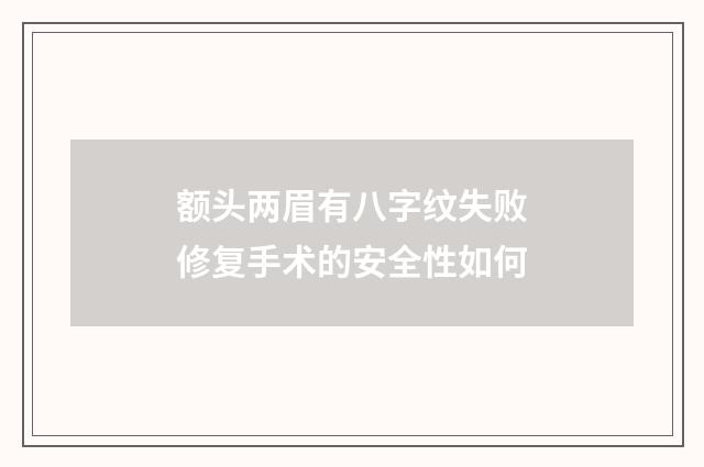 额头两眉有八字纹失败修复手术的安全性如何