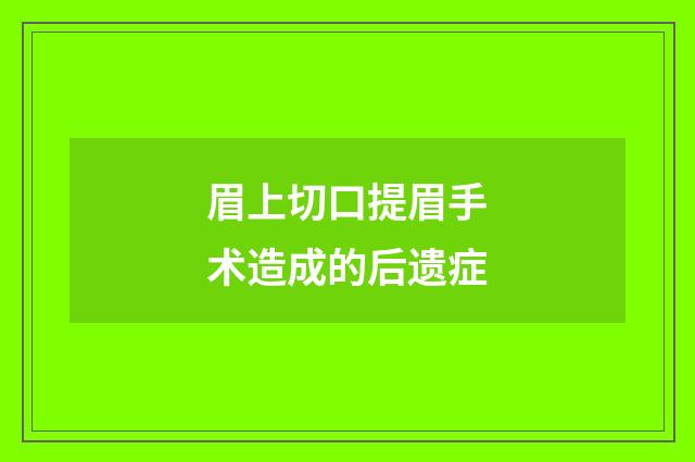 眉上切口提眉手术造成的后遗症