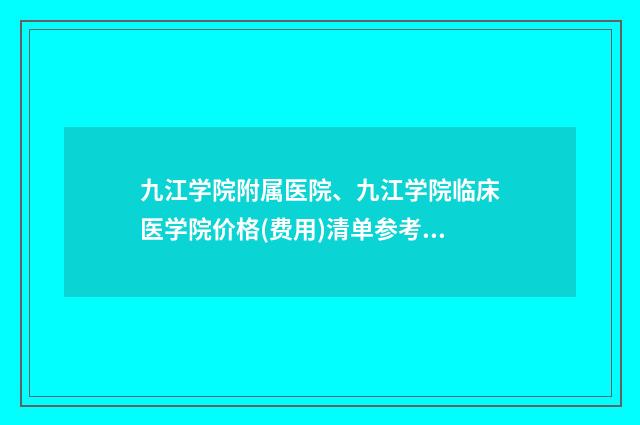 九江学院附属医院、九江学院临床医学院价格(费用)清单参考医生介绍专家推荐-耳部整形整容案例