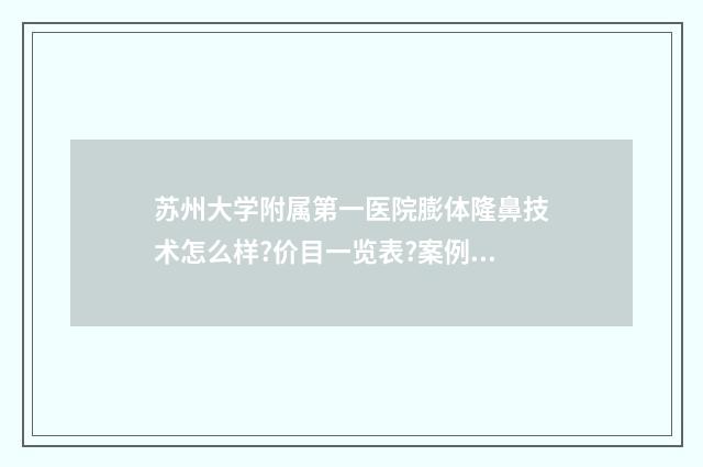 苏州大学附属第一医院膨体隆鼻技术怎么样?价目一览表?案例欣赏 苏州大学附属第二医院