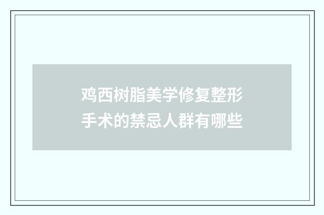 鸡西树脂美学修复整形手术的禁忌人群有哪些