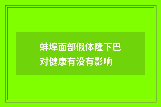 蚌埠面部假体隆下巴对健康有没有影响