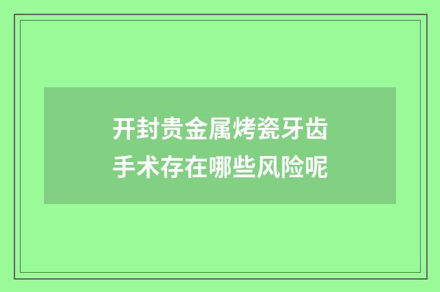 开封贵金属烤瓷牙齿手术存在哪些风险呢