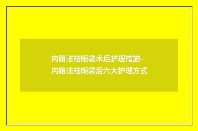 内路法祛眼袋术后护理措施-内路法祛眼袋后六大护理方式