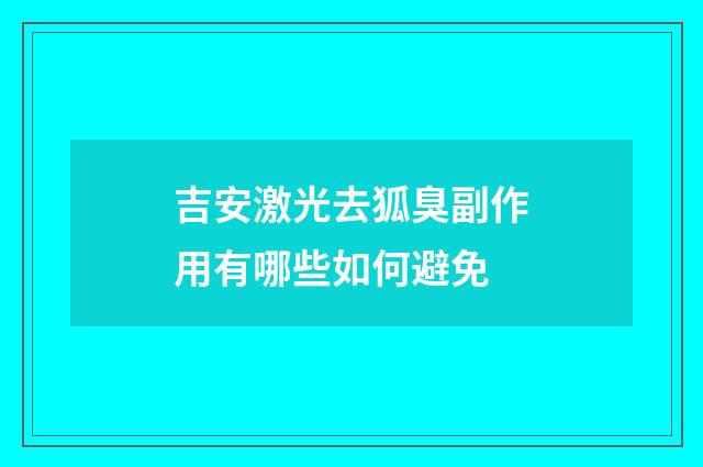 吉安激光去狐臭副作用有哪些如何避免
