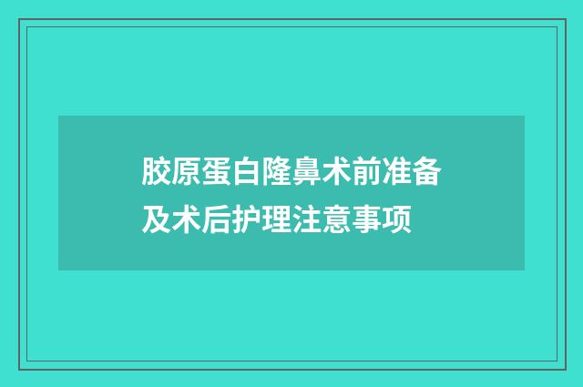 胶原蛋白隆鼻术前准备及术后护理注意事项