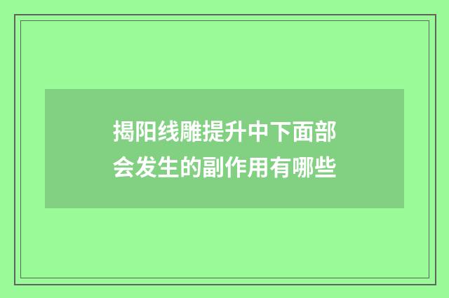 揭阳线雕提升中下面部会发生的副作用有哪些
