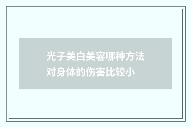 光子美白美容哪种方法对身体的伤害比较小