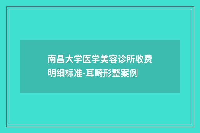 南昌大学医学美容诊所收费明细标准-耳畸形整案例