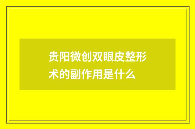 贵阳微创双眼皮整形术的副作用是什么