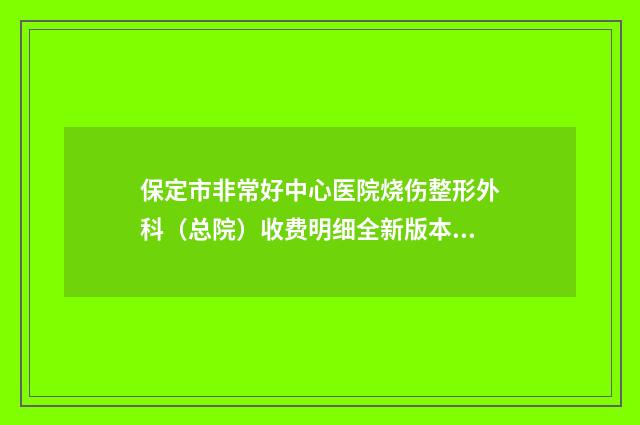 保定市非常好中心医院烧伤整形外科（总院）收费明细全新版本出炉-射频去除妊娠纹案例