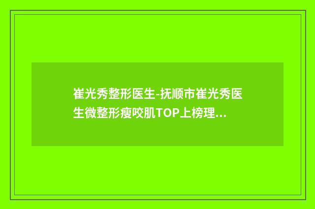 崔光秀整形医生-抚顺市崔光秀医生微整形瘦咬肌TOP上榜理由没有失望