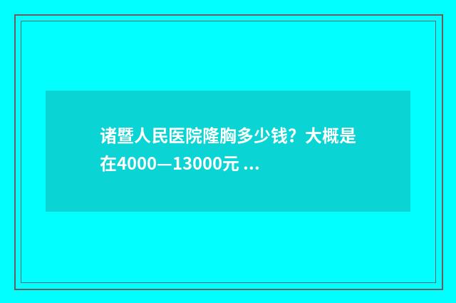 诸暨人民医院隆胸多少钱？大概是在4000—13000元 人民医院诸暨市