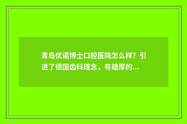 青岛优诺博士口腔医院怎么样？引进了德国齿科理念，有雄厚的诊疗实力 青岛优诺博士口腔医院招聘电话号码