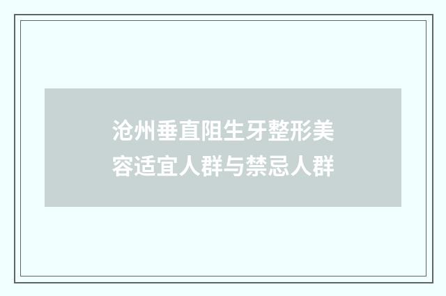 沧州垂直阻生牙整形美容适宜人群与禁忌人群