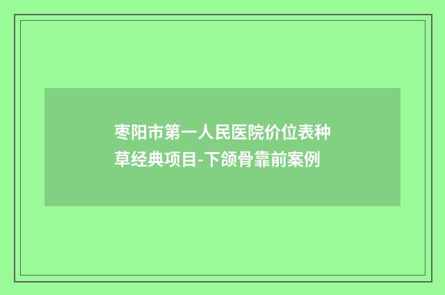 枣阳市第一人民医院价位表种草经典项目-下颌骨靠前案例
