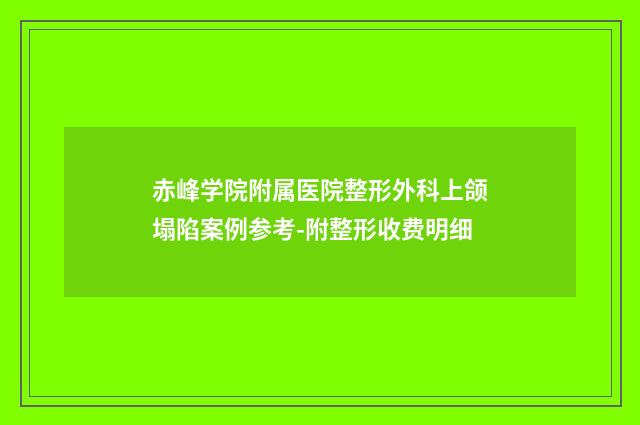 赤峰学院附属医院整形外科上颌塌陷案例参考-附整形收费明细