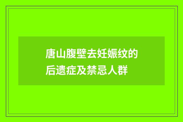唐山腹壁去妊娠纹的后遗症及禁忌人群