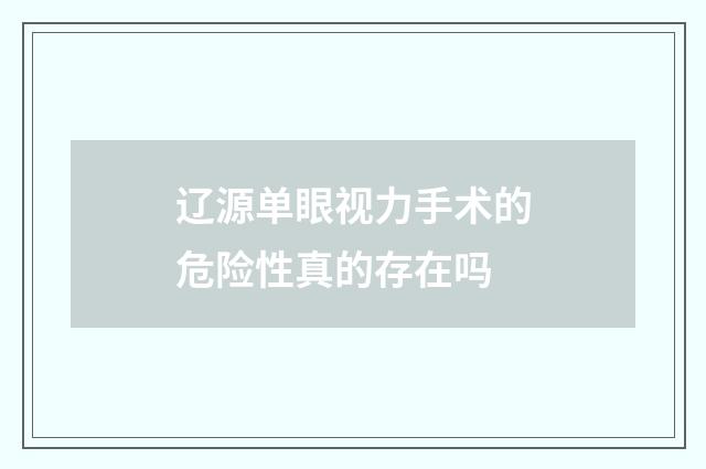 辽源单眼视力手术的危险性真的存在吗