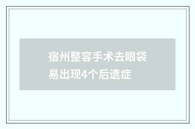 宿州整容手术去眼袋易出现4个后遗症
