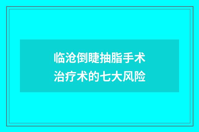 临沧倒睫抽脂手术治疗术的七大风险