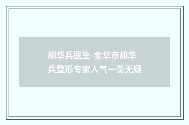 胡华兵医生-金华市胡华兵整形专家人气一览无疑
