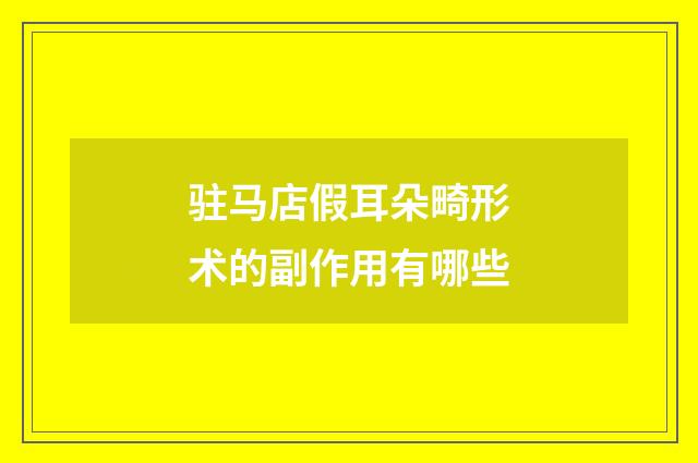 驻马店假耳朵畸形术的副作用有哪些