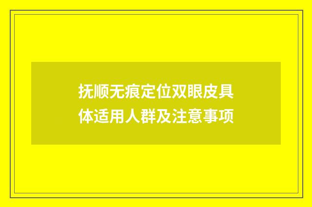 抚顺无痕定位双眼皮具体适用人群及注意事项