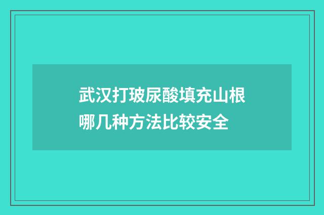 武汉打玻尿酸填充山根哪几种方法比较安全