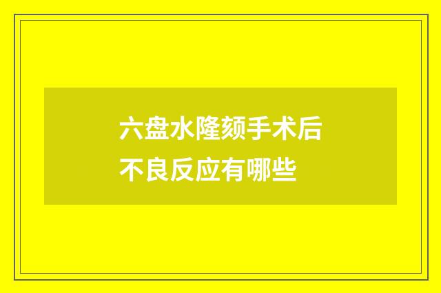 六盘水隆颏手术后不良反应有哪些