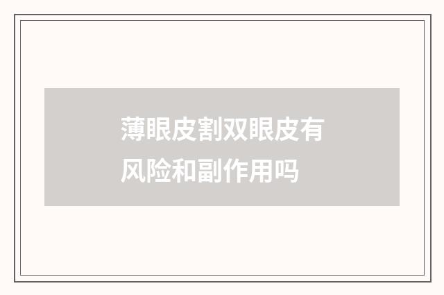 薄眼皮割双眼皮有风险和副作用吗