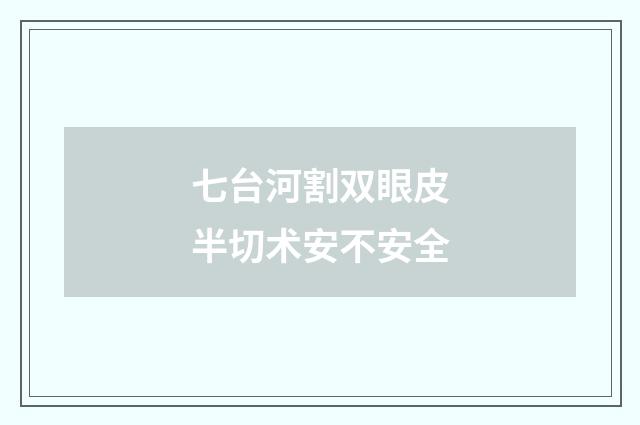 七台河割双眼皮半切术安不安全