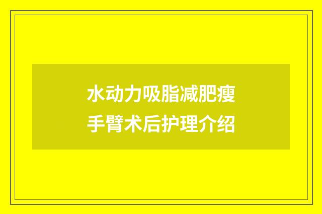 水动力吸脂减肥瘦手臂术后护理介绍