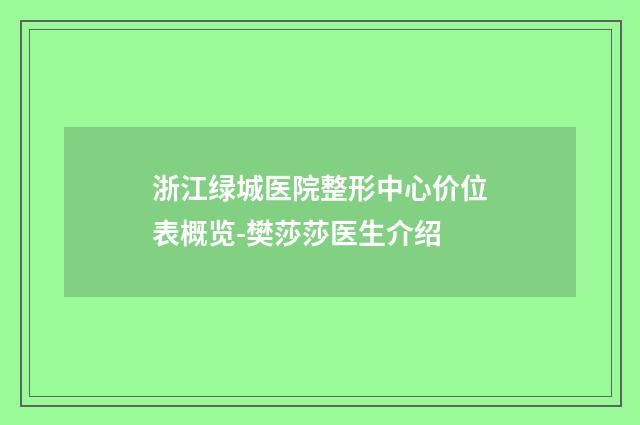 浙江绿城医院整形中心价位表概览-樊莎莎医生介绍
