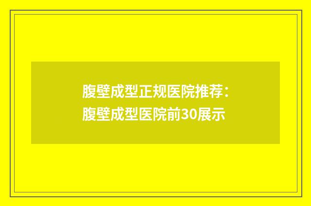 腹壁成型正规医院推荐：腹壁成型医院前30展示