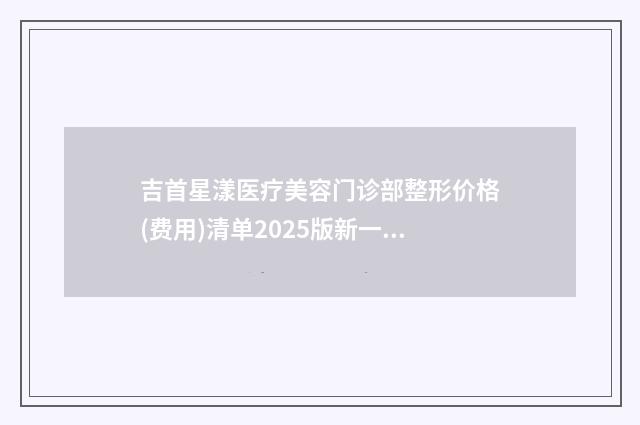 吉首星漾医疗美容门诊部整形价格(费用)清单2025版新一览-割双眼皮韩式五点案例