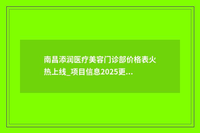 南昌添润医疗美容门诊部价格表火热上线_项目信息2025更新-朝天鼻做鼻翼缩小案例