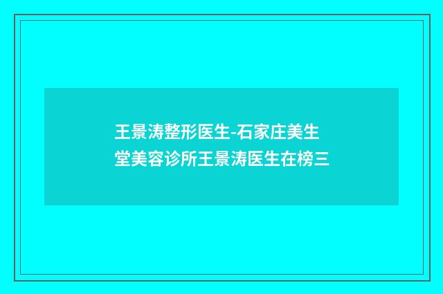 王景涛整形医生-石家庄美生堂美容诊所王景涛医生在榜三