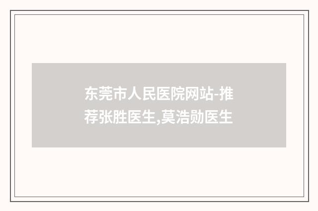 东莞市人民医院网站-推荐张胜医生,莫浩勋医生