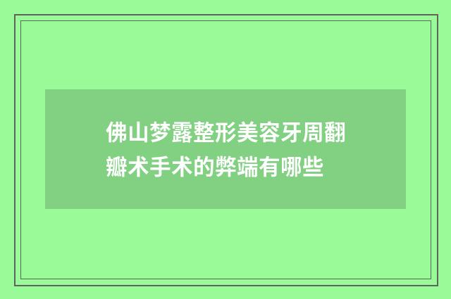 佛山梦露整形美容牙周翻瓣术手术的弊端有哪些