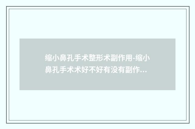 缩小鼻孔手术整形术副作用-缩小鼻孔手术术好不好有没有副作用