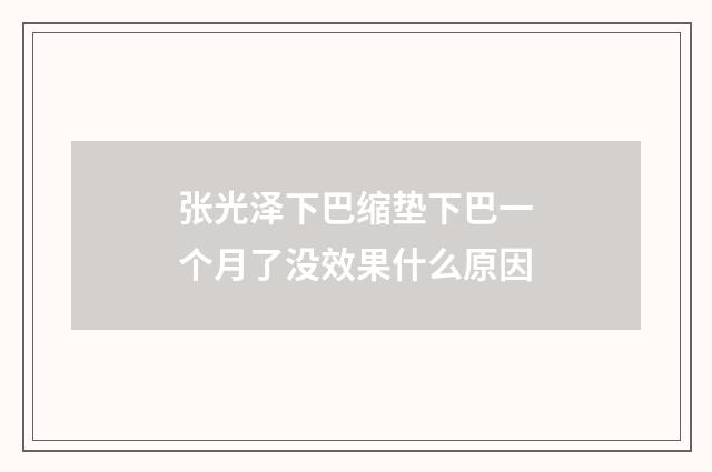 张光泽下巴缩垫下巴一个月了没效果什么原因