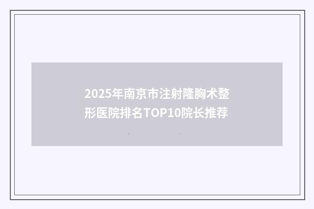 2025年南京市注射隆胸术整形医院排名TOP10院长推荐