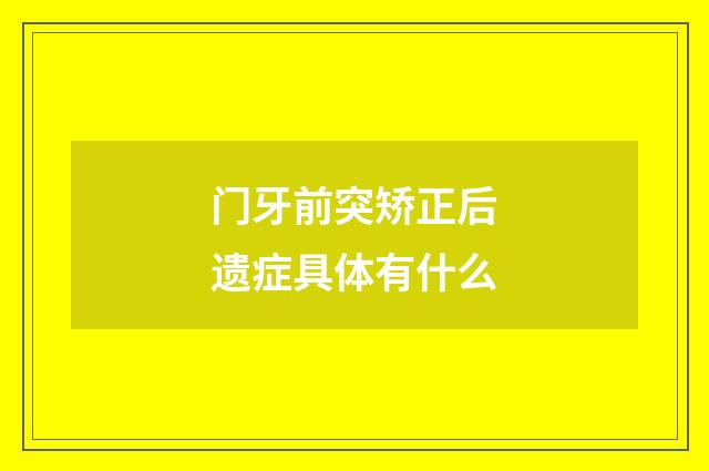 门牙前突矫正后遗症具体有什么