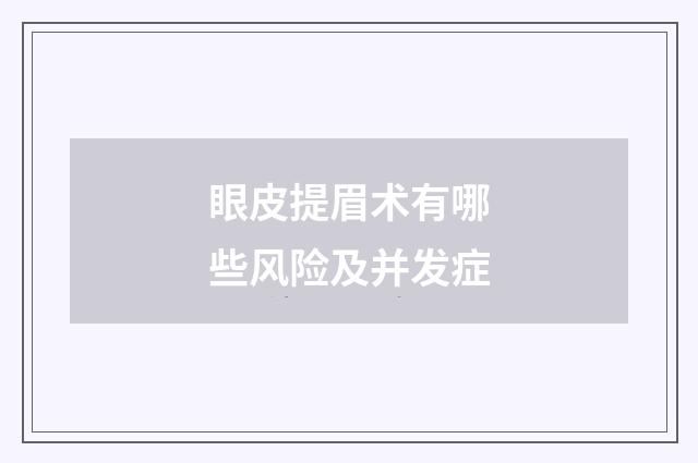 眼皮提眉术有哪些风险及并发症