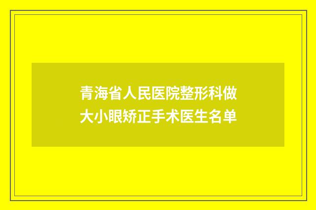 青海省人民医院整形科做大小眼矫正手术医生名单
